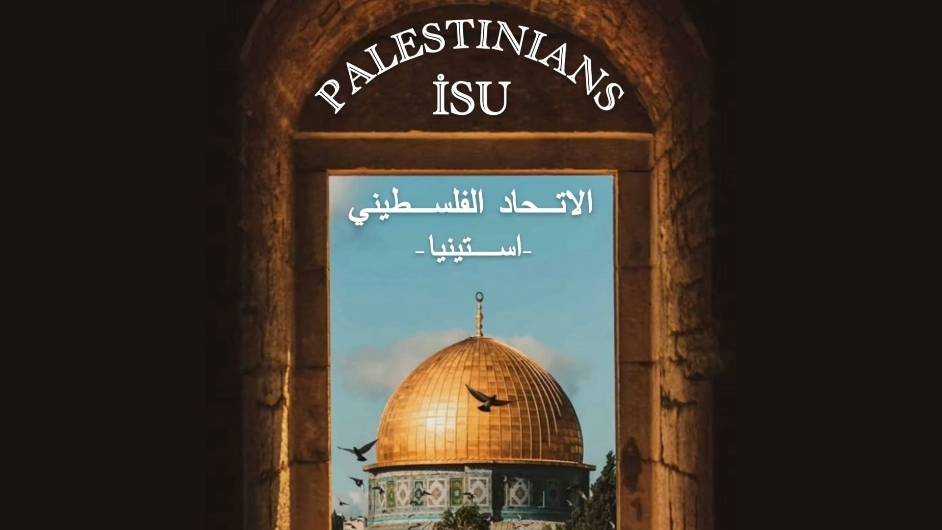 اتحاد الطلبة الفلسطينية - جامعة استينيا