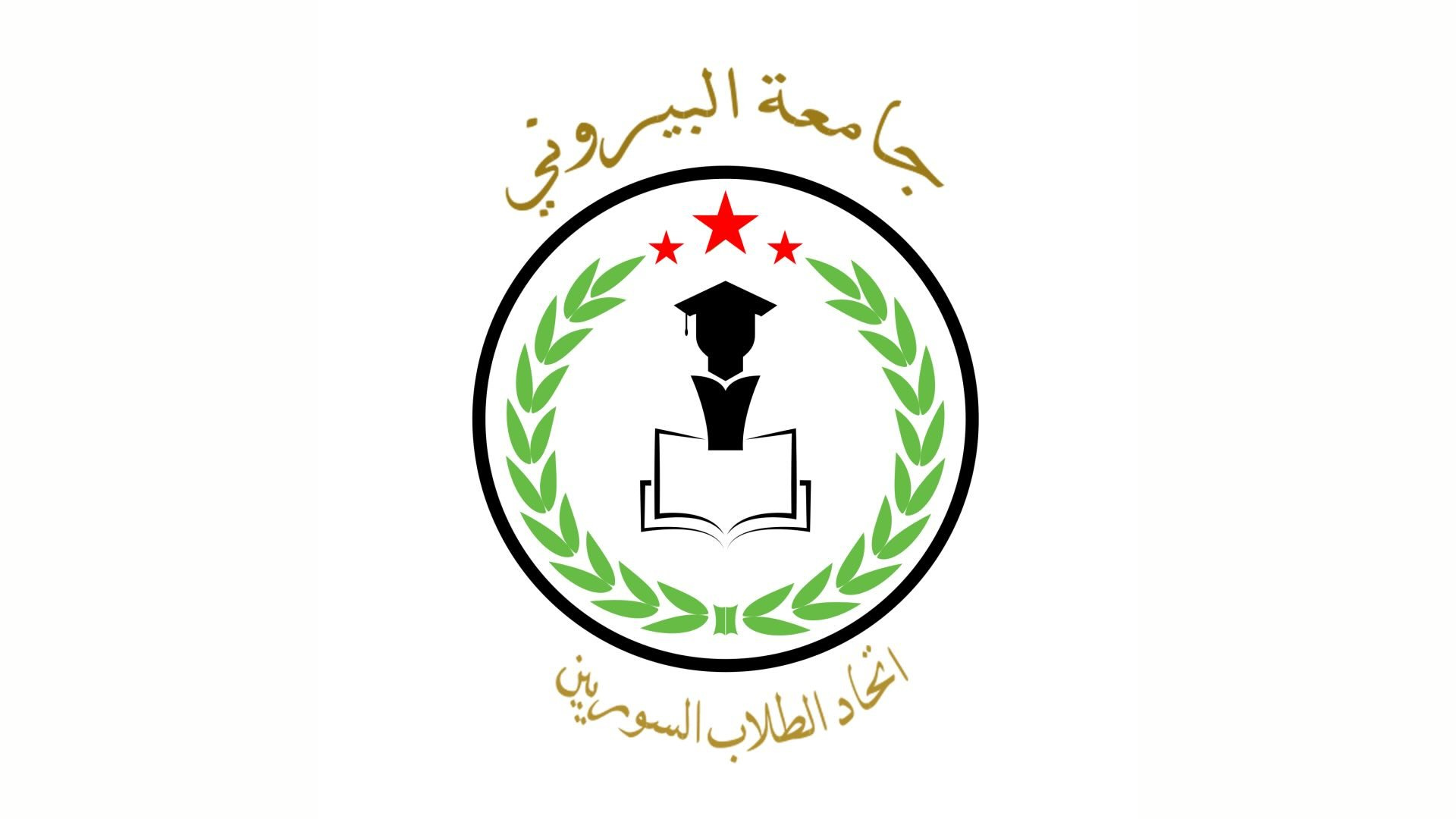 - اتحاد الطلبة السوريين في جامعة البيروني