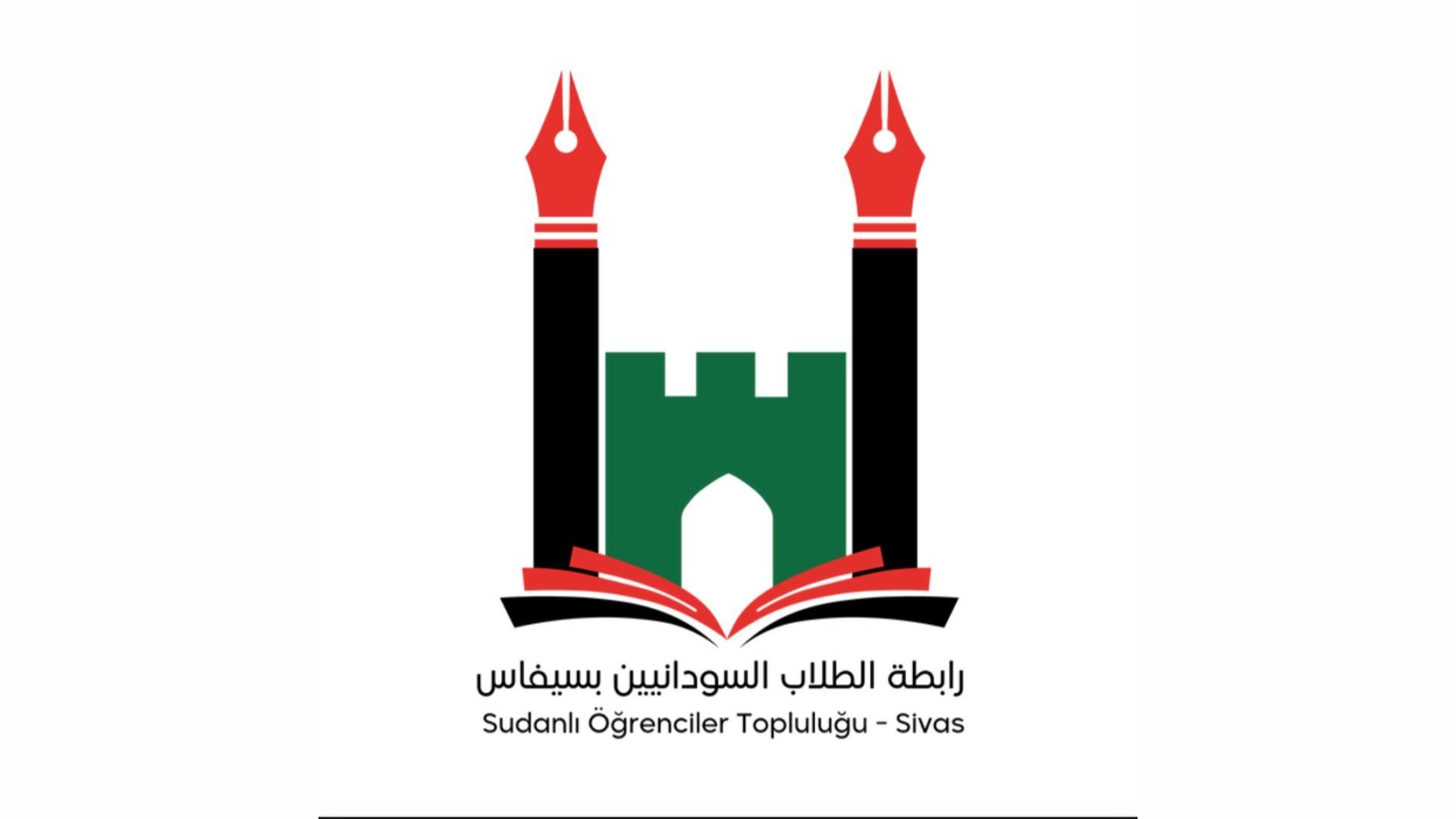رابطة الطلاب السودانيين بسيفاس