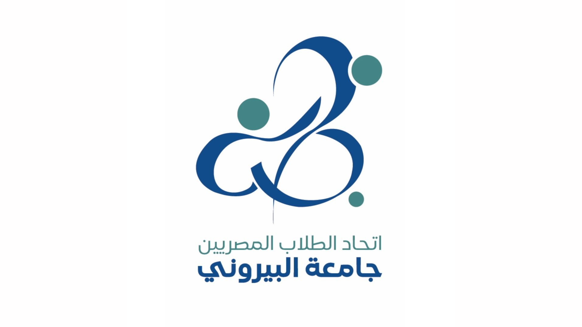 اتحاد الطلاب المصريين - جامعة البيروني